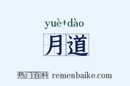月道是什么意思的图片